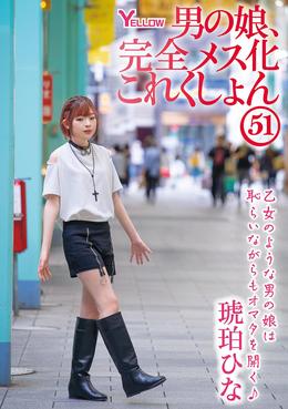 男の娘、完全メス化これくしょん51